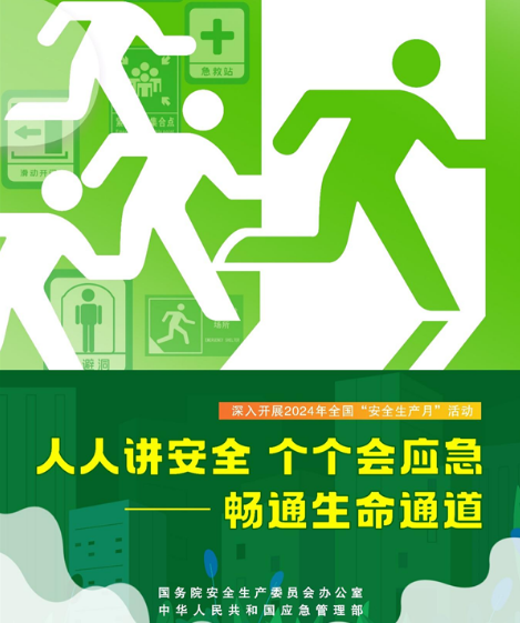 國務院安委會辦公室 應急管理部部署開展2024年全國“安全生產月”活動